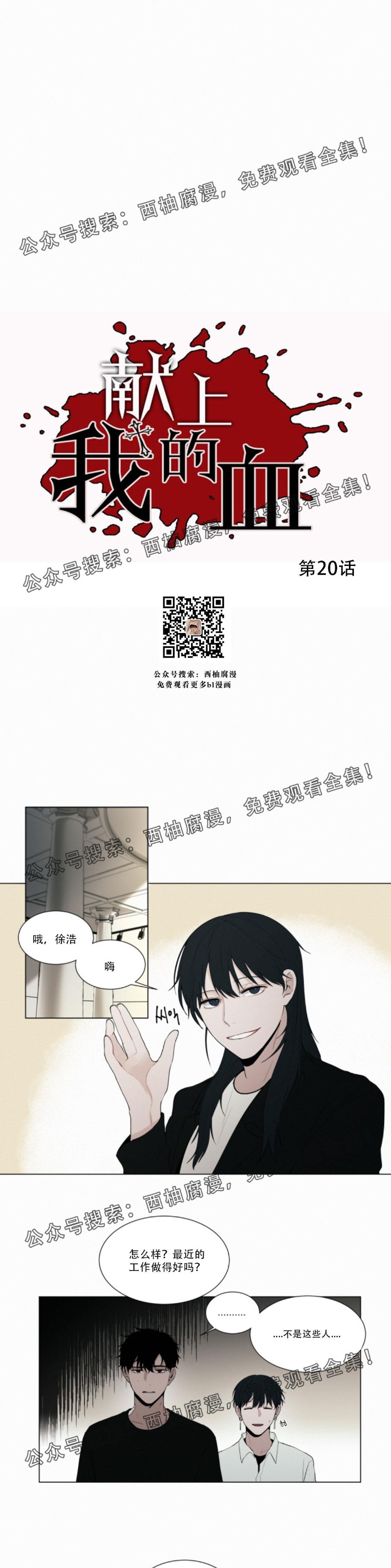 《为你献血》漫画最新章节第20话免费下拉式在线观看章节第【1】张图片