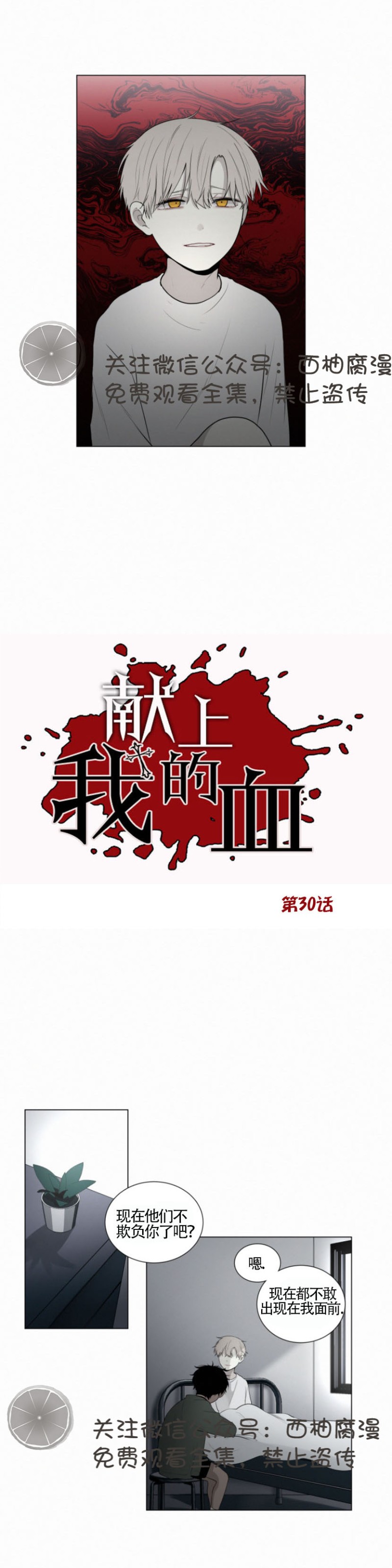 《为你献血》漫画最新章节第30话免费下拉式在线观看章节第【7】张图片