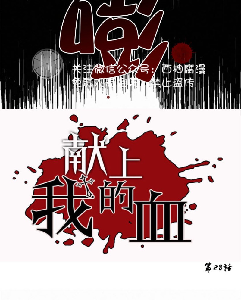 《为你献血》漫画最新章节第28话免费下拉式在线观看章节第【3】张图片