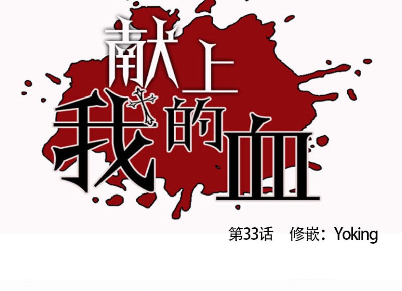 《为你献血》漫画最新章节第33话免费下拉式在线观看章节第【4】张图片