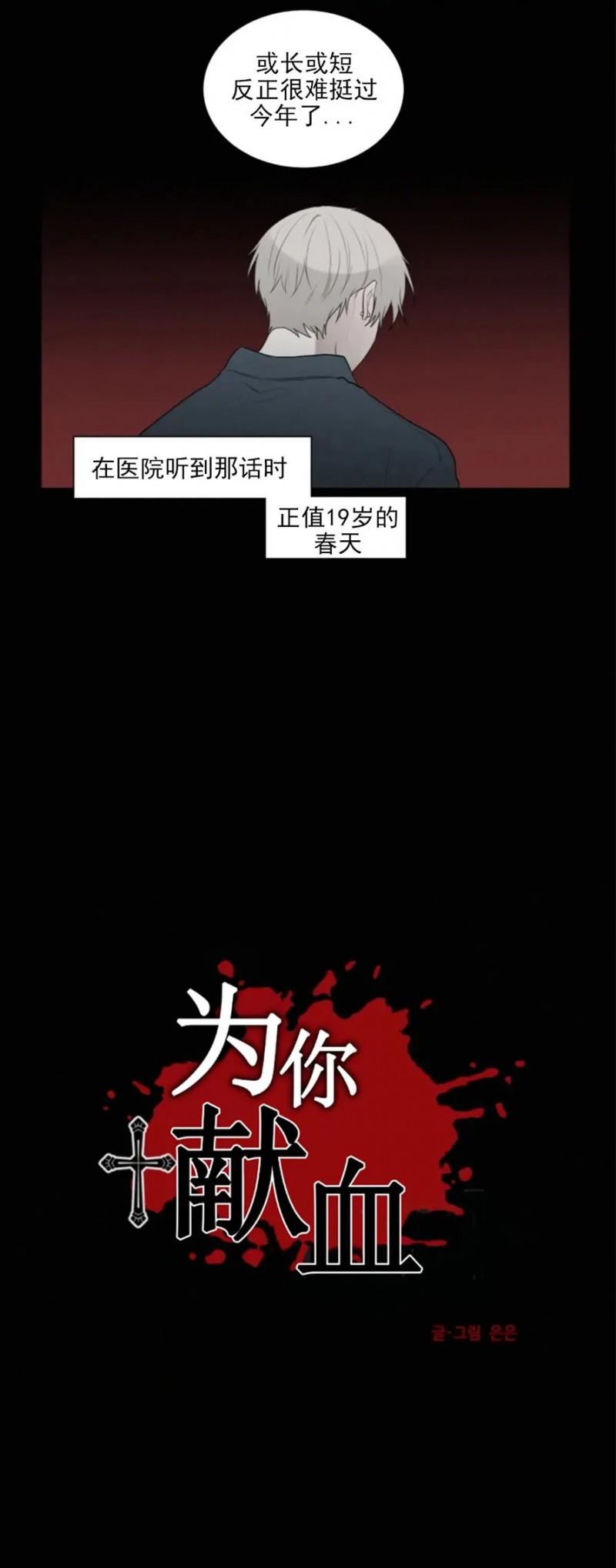 《为你献血》漫画最新章节第59话免费下拉式在线观看章节第【3】张图片