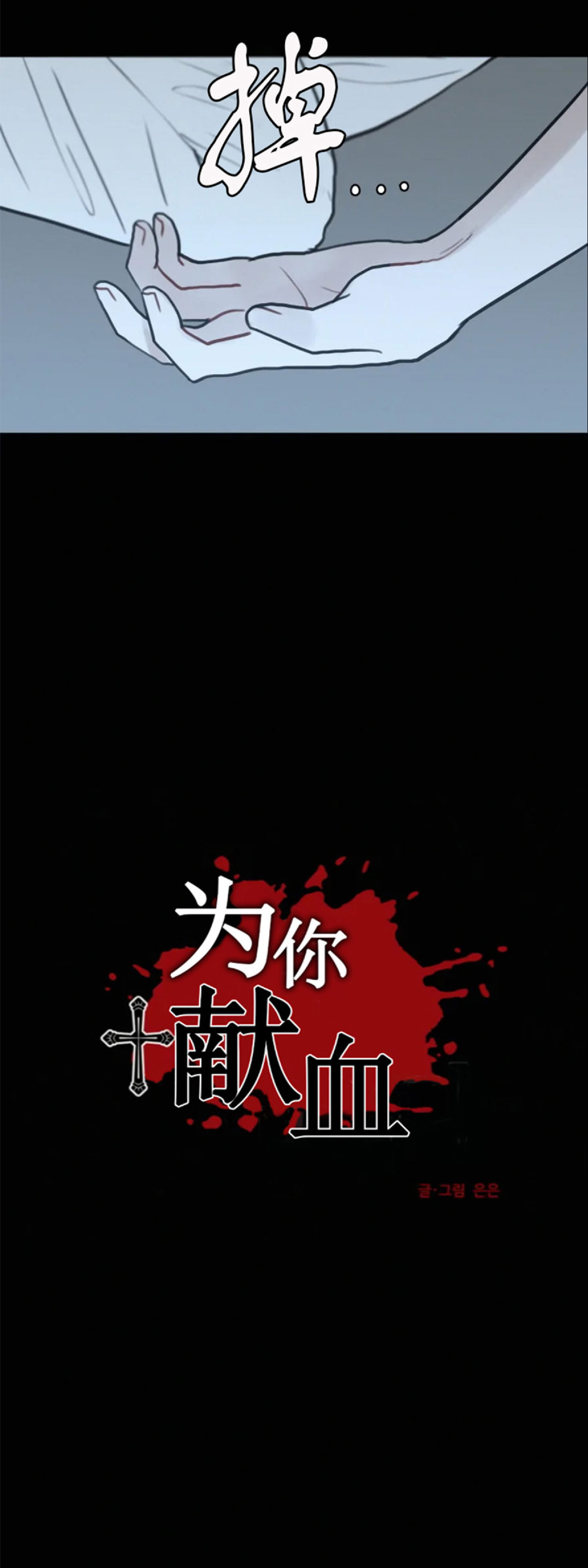 《为你献血》漫画最新章节第63话免费下拉式在线观看章节第【9】张图片