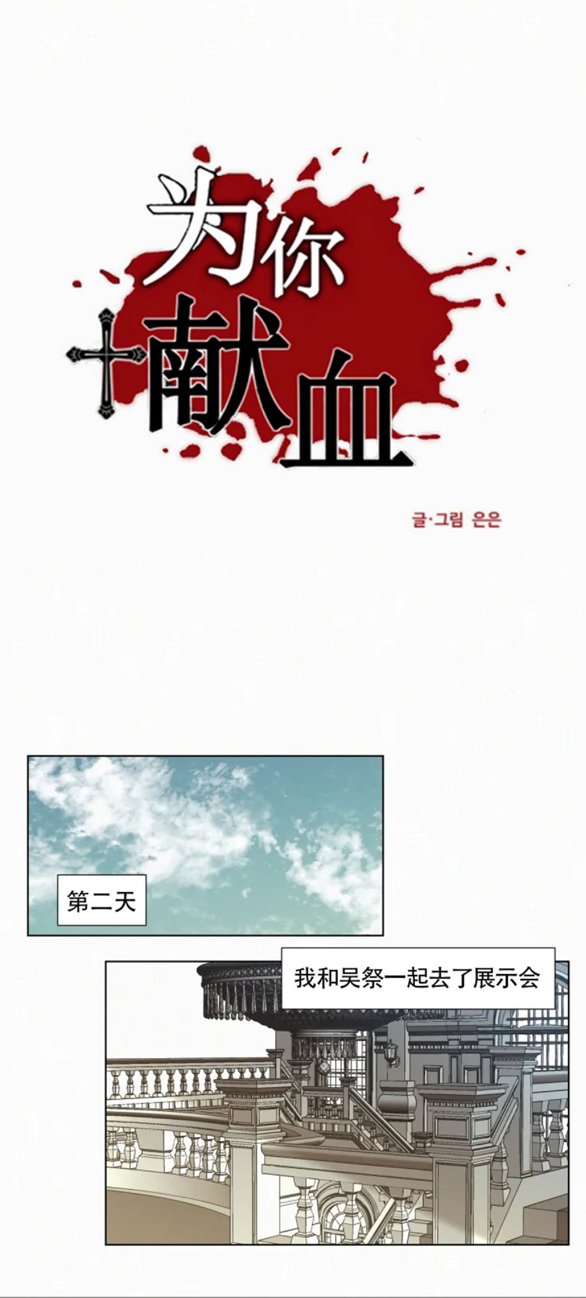 《为你献血》漫画最新章节第65话免费下拉式在线观看章节第【9】张图片