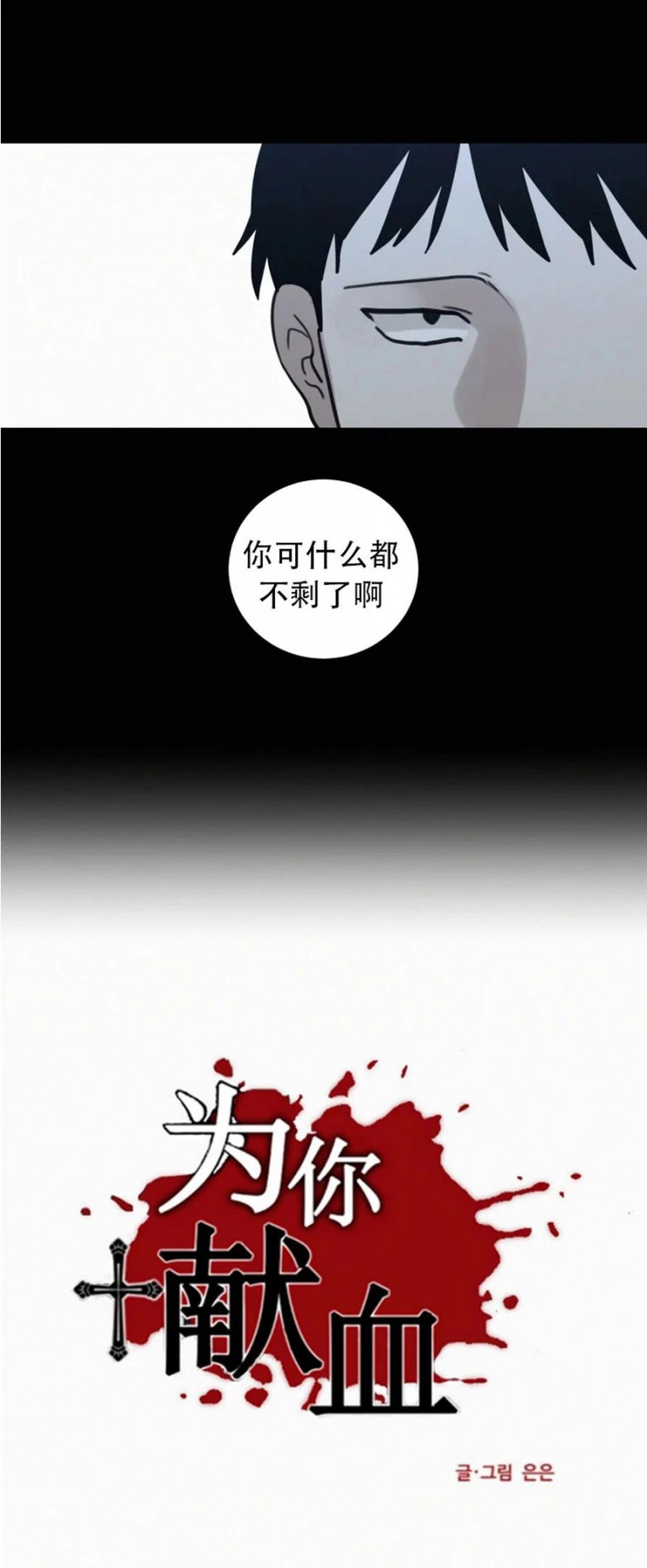 《为你献血》漫画最新章节第66话免费下拉式在线观看章节第【8】张图片