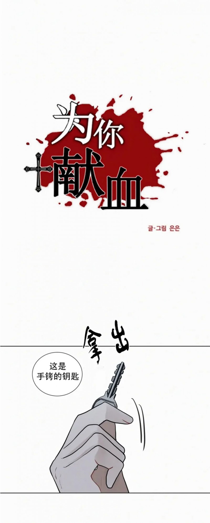 《为你献血》漫画最新章节第68话免费下拉式在线观看章节第【5】张图片