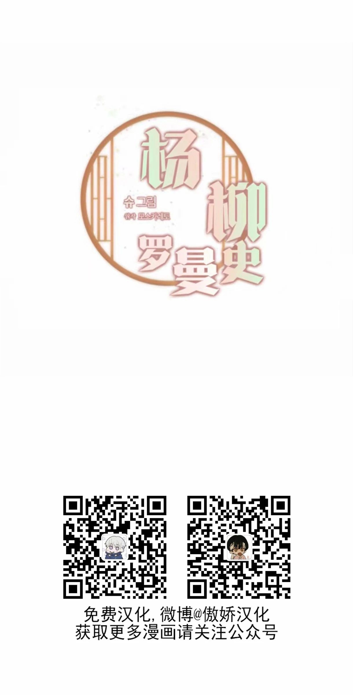 《柳树浪漫/杨柳罗曼史》漫画最新章节第37话免费下拉式在线观看章节第【1】张图片