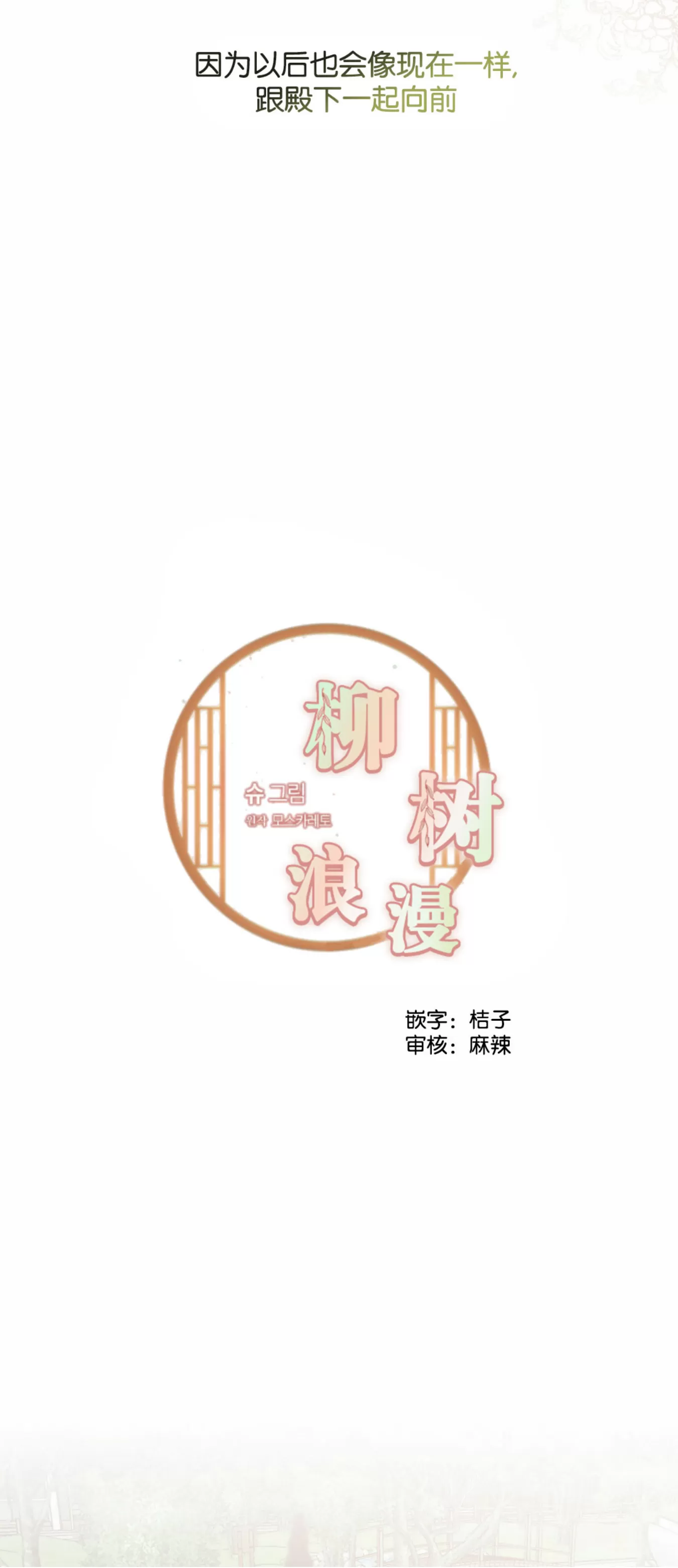 《柳树浪漫/杨柳罗曼史》漫画最新章节外传2免费下拉式在线观看章节第【15】张图片