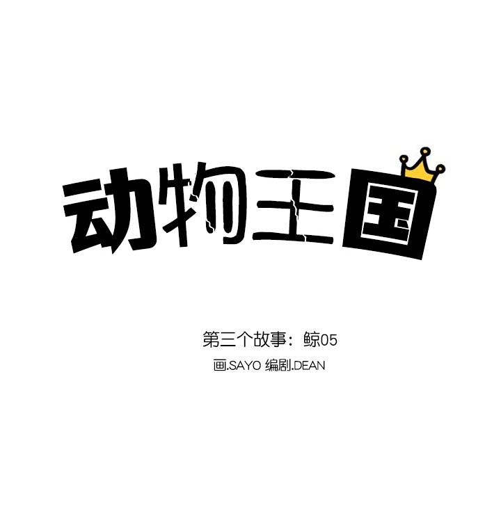 《动物王国》漫画最新章节第17话免费下拉式在线观看章节第【4】张图片