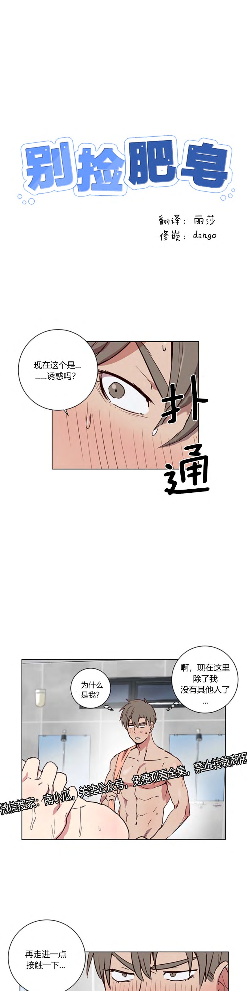 《别捡肥皂》漫画最新章节第4话免费下拉式在线观看章节第【1】张图片