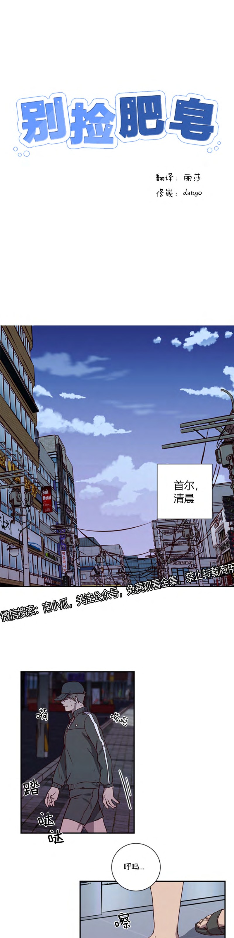 《别捡肥皂》漫画最新章节第1话免费下拉式在线观看章节第【1】张图片