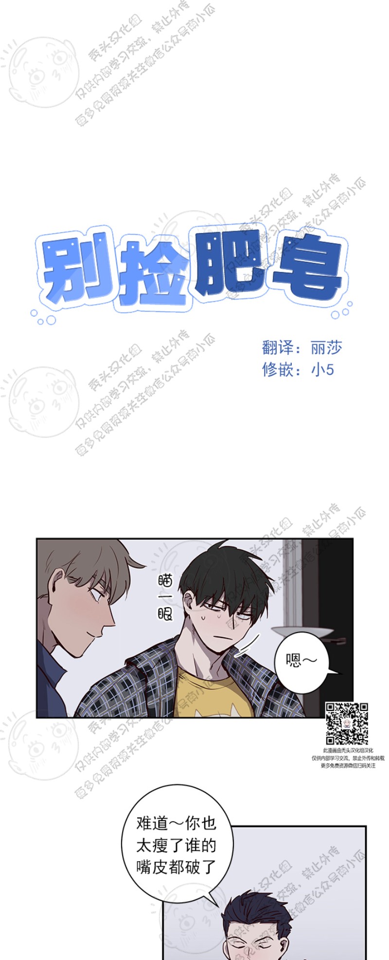 《别捡肥皂》漫画最新章节第24话免费下拉式在线观看章节第【1】张图片