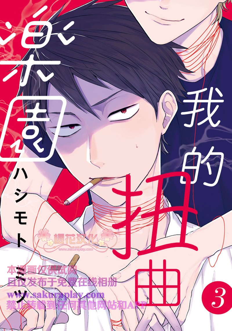 《我的扭曲乐园》漫画最新章节第3话免费下拉式在线观看章节第【1】张图片