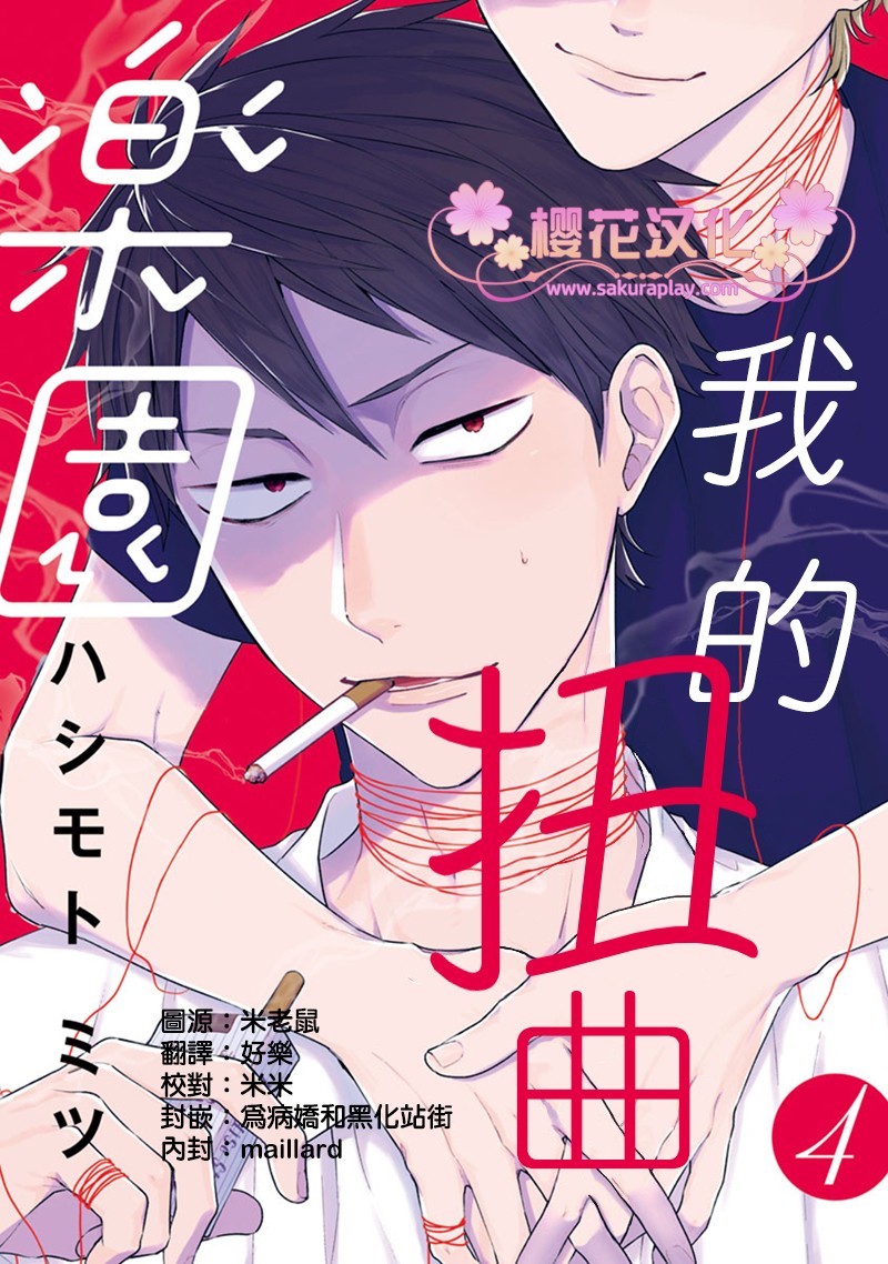 《我的扭曲乐园》漫画最新章节第4话免费下拉式在线观看章节第【1】张图片