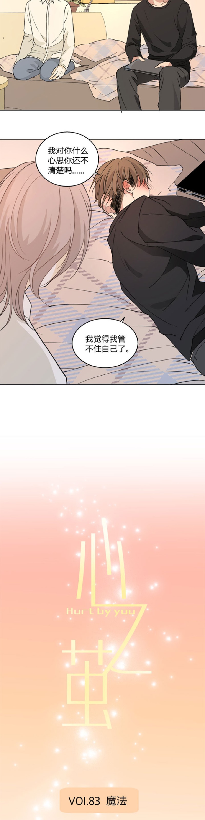 《心之茧 》漫画最新章节第83-84话免费下拉式在线观看章节第【3】张图片