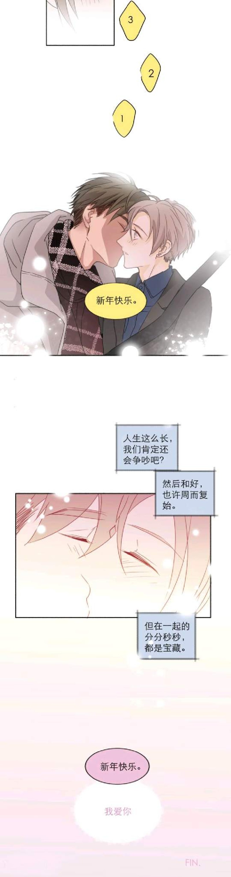 《心之茧 》漫画最新章节番外-新年篇(完)免费下拉式在线观看章节第【12】张图片