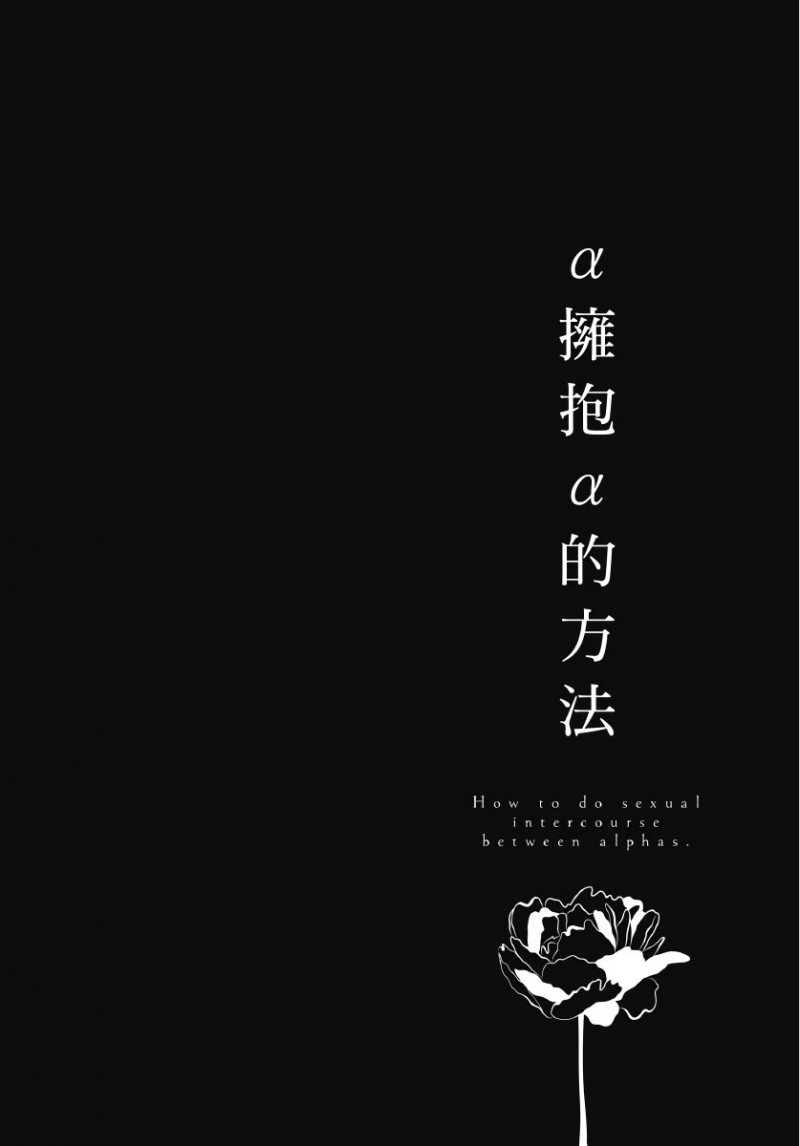 《α与α做爱的方法》漫画最新章节第5话免费下拉式在线观看章节第【1】张图片