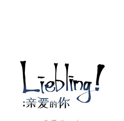《亲爱的你-Liebling！》漫画最新章节第80章免费下拉式在线观看章节第【26】张图片