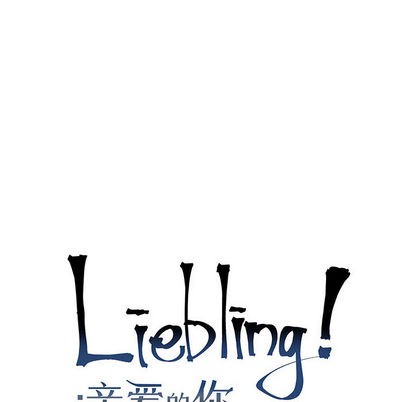 《亲爱的你-Liebling！》漫画最新章节第18章免费下拉式在线观看章节第【8】张图片