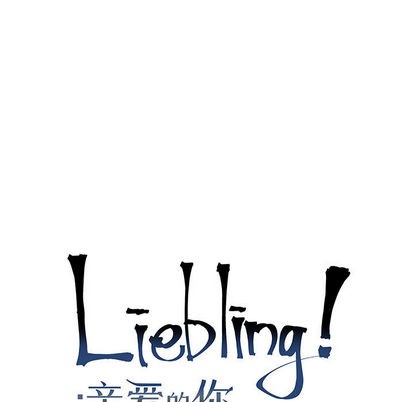 《亲爱的你-Liebling！》漫画最新章节第15章免费下拉式在线观看章节第【7】张图片