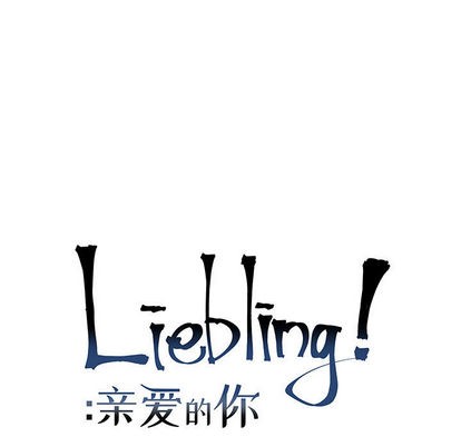 《亲爱的你-Liebling！》漫画最新章节第12章免费下拉式在线观看章节第【9】张图片
