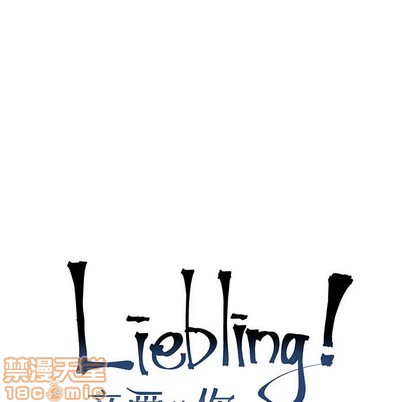 【亲爱的你-Liebling！[耽美]】漫画-（第66章）章节漫画下拉式图片-45.jpg