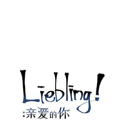 《亲爱的你-Liebling！》漫画最新章节第6章免费下拉式在线观看章节第【11】张图片