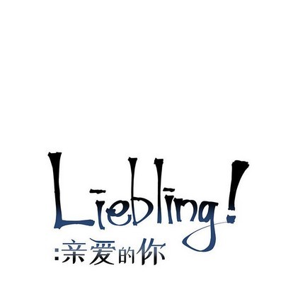【亲爱的你-Liebling！[耽美]】漫画-（第86章）章节漫画下拉式图片-24.jpg