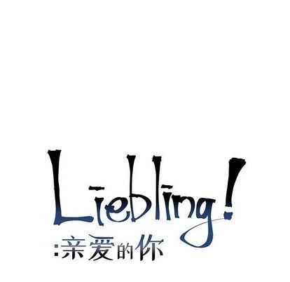 【亲爱的你-Liebling！[腐漫]】漫画-（第118章）章节漫画下拉式图片-19.jpg