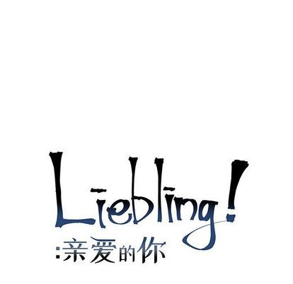 《亲爱的你-Liebling！》漫画最新章节第117章免费下拉式在线观看章节第【19】张图片