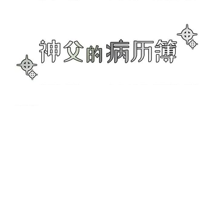 【神父的病历簿[腐漫]】漫画-（第108话）章节漫画下拉式图片-23.jpg