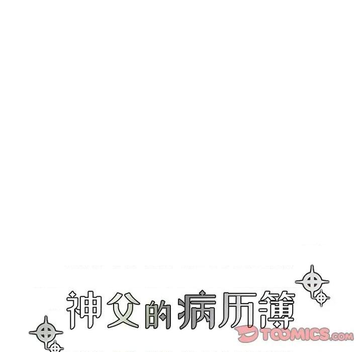 《神父的病历簿》漫画最新章节第119话免费下拉式在线观看章节第【16】张图片