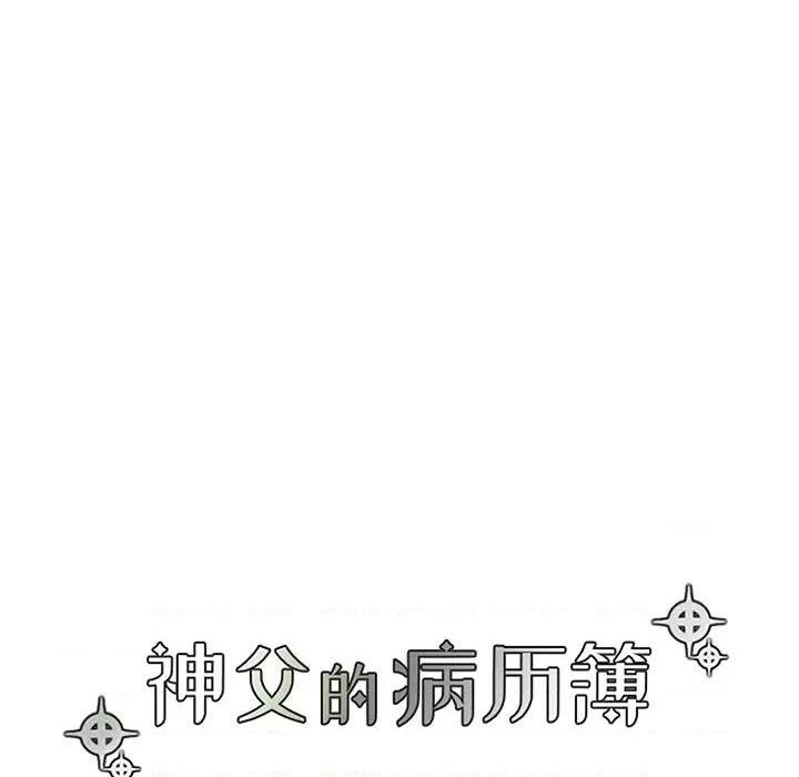 【神父的病历簿[腐漫]】漫画-（第124话）章节漫画下拉式图片-19.jpg