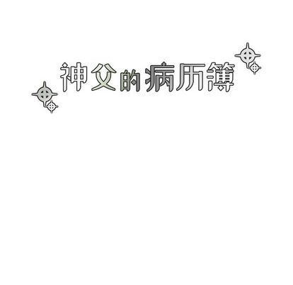 【神父的病历簿[腐漫]】漫画-（第26章）章节漫画下拉式图片-18.jpg