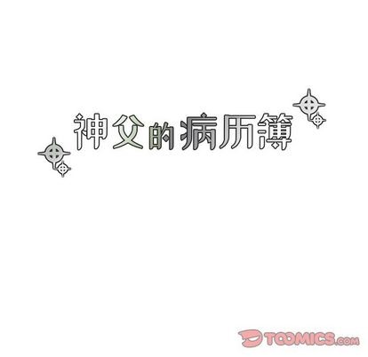 《神父的病历簿》漫画最新章节第20章免费下拉式在线观看章节第【11】张图片