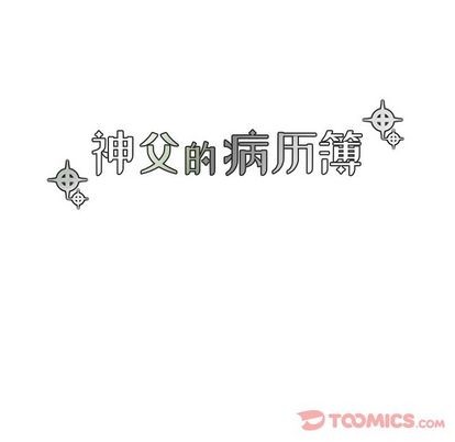 《神父的病历簿》漫画最新章节第15章免费下拉式在线观看章节第【21】张图片