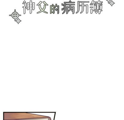 《神父的病历簿》漫画最新章节第3章免费下拉式在线观看章节第【13】张图片