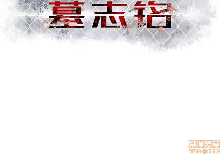 《墓志铭》漫画最新章节第2章免费下拉式在线观看章节第【3】张图片