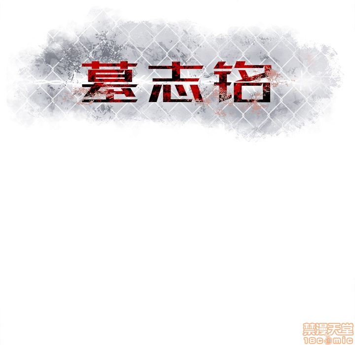 《墓志铭》漫画最新章节第8章免费下拉式在线观看章节第【113】张图片