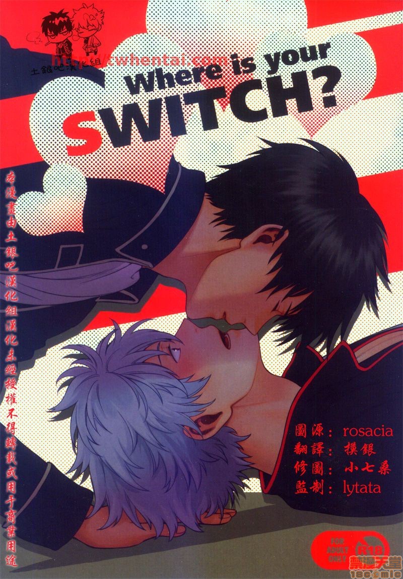 《Where is your SWITCH (银魂)》漫画最新章节第1话免费下拉式在线观看章节第【1】张图片