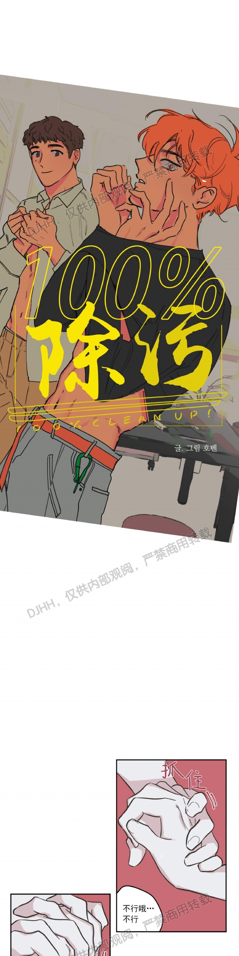 《100\%清洁/百分百清洁/除污100\%》漫画最新章节第53话免费下拉式在线观看章节第【1】张图片