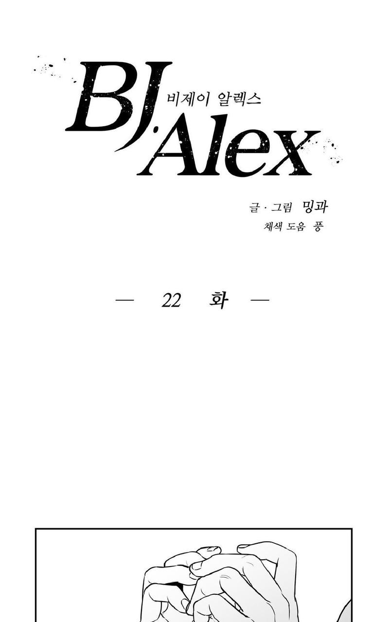 《BJ Alex》漫画最新章节 第22话 免费下拉式在线观看章节第【1】张图片