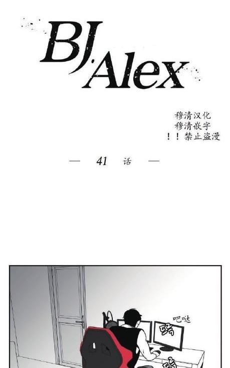 《BJ Alex》漫画最新章节 第41话 免费下拉式在线观看章节第【6】张图片