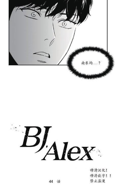 《BJ Alex》漫画最新章节 第44话 免费下拉式在线观看章节第【15】张图片