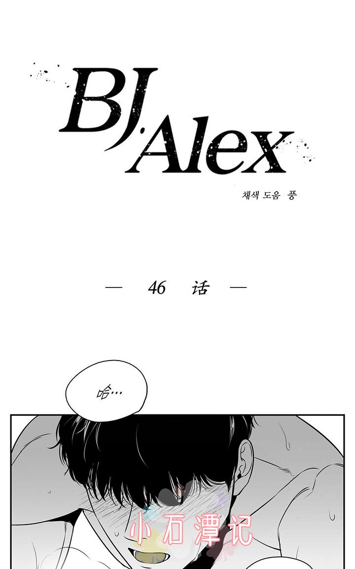 《BJ Alex》漫画最新章节 第46-47话 免费下拉式在线观看章节第【1】张图片