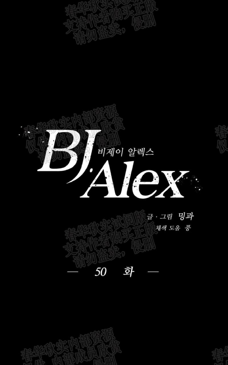 《BJ Alex》漫画最新章节 第50话 免费下拉式在线观看章节第【11】张图片