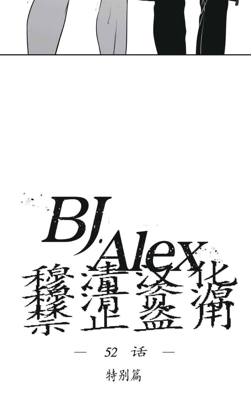 《BJ Alex》漫画最新章节 第52话 免费下拉式在线观看章节第【7】张图片