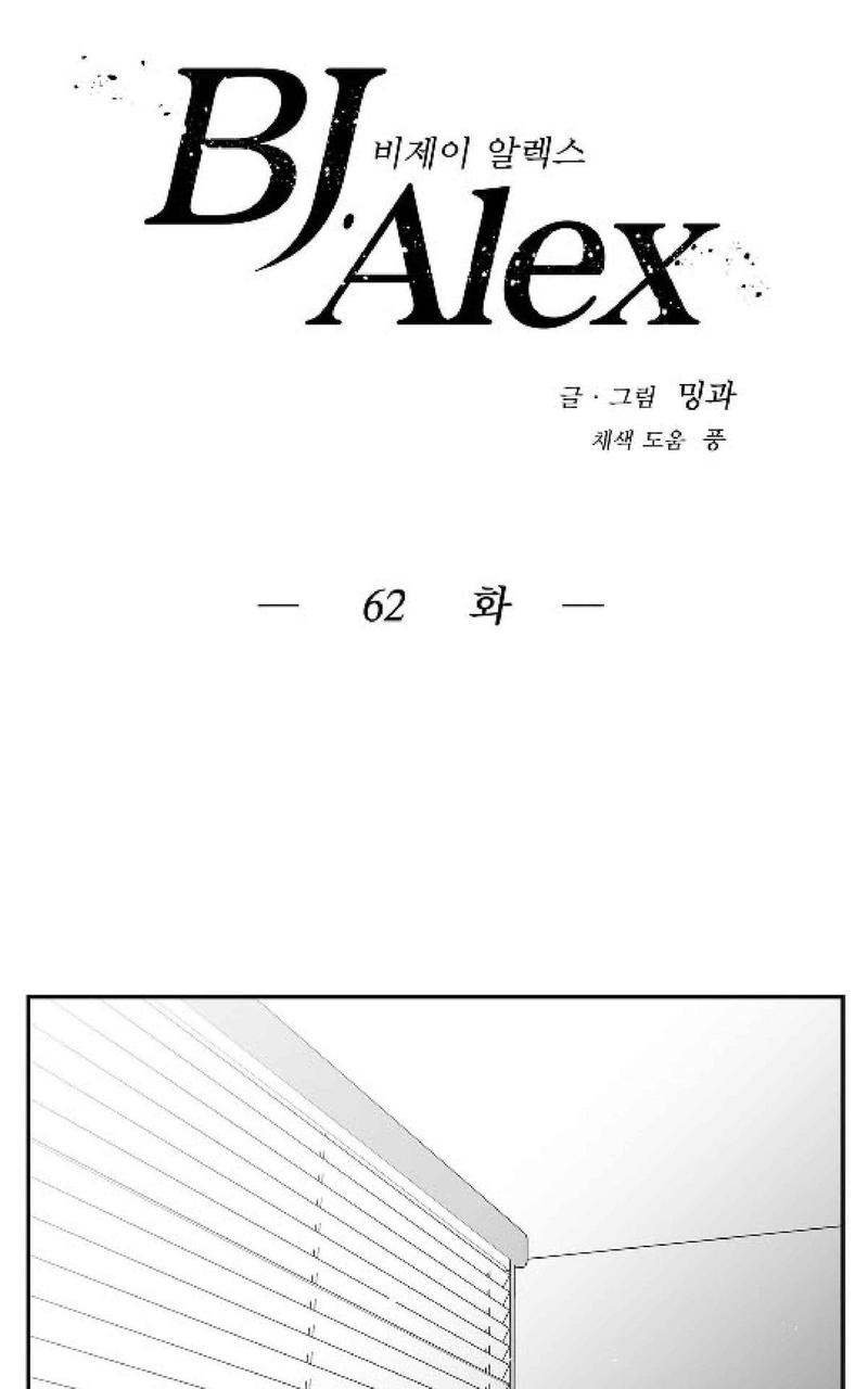 《BJ Alex》漫画最新章节 第62话 免费下拉式在线观看章节第【1】张图片