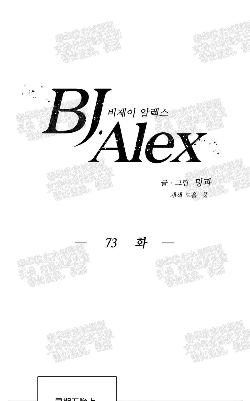 《BJ Alex》漫画最新章节 第73话 免费下拉式在线观看章节第【10】张图片