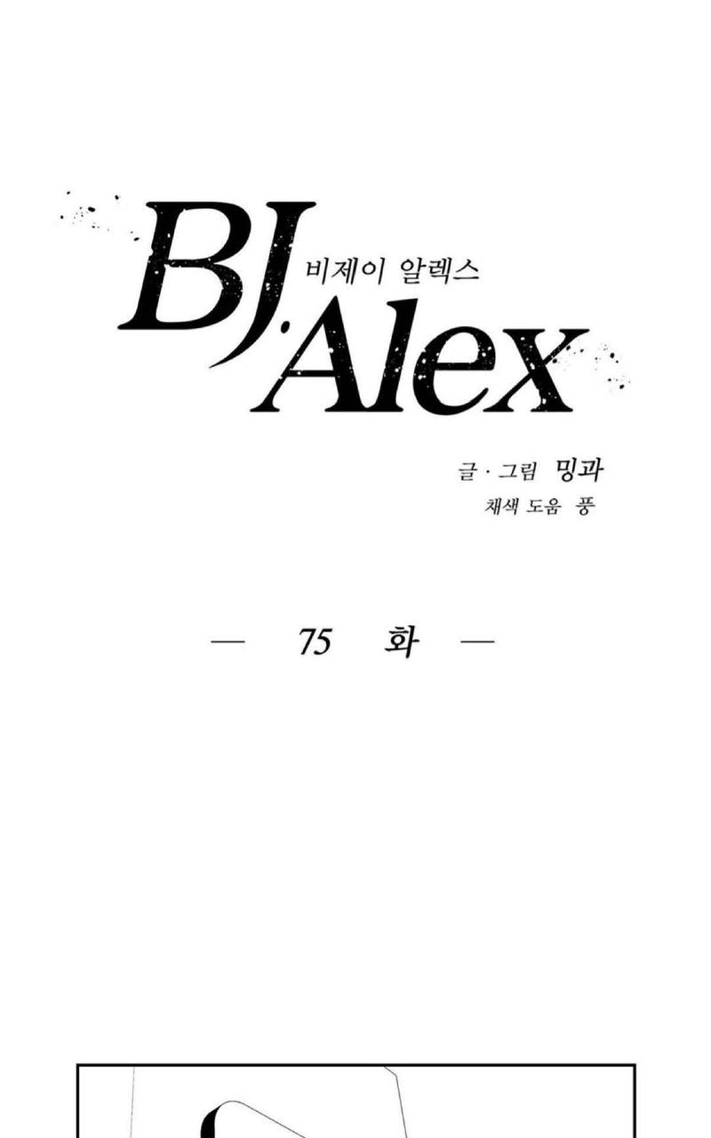 《BJ Alex》漫画最新章节 第75话 免费下拉式在线观看章节第【1】张图片