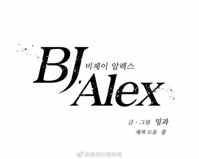 《BJ Alex》漫画最新章节 第81话 免费下拉式在线观看章节第【9】张图片